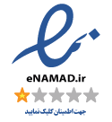 نماد اعتماد الکترونیکی تجارت هوشمند درسان